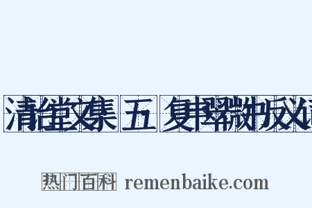 清诒堂文集·五·复申翠微书反义词是什么意思的图片